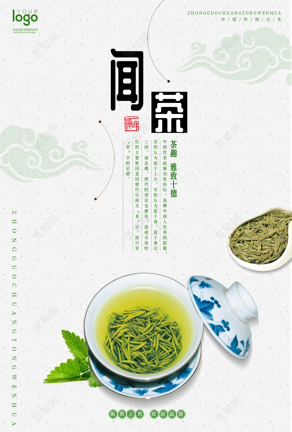 简约绿色闻茶道茶文化海报