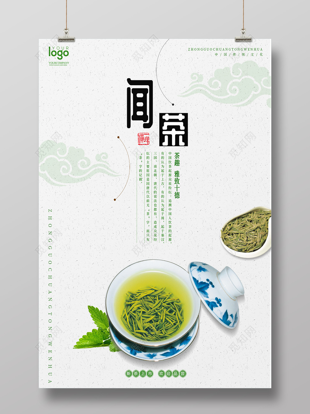简约绿色闻茶道茶文化海报