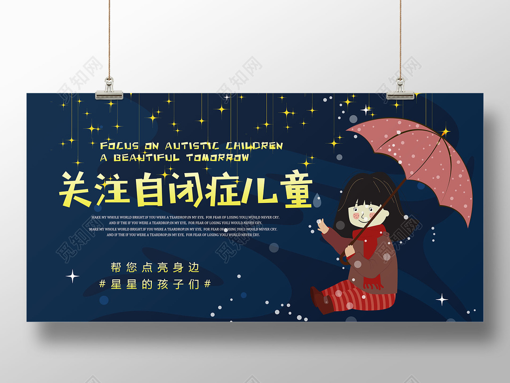关爱自闭症儿童公益展板