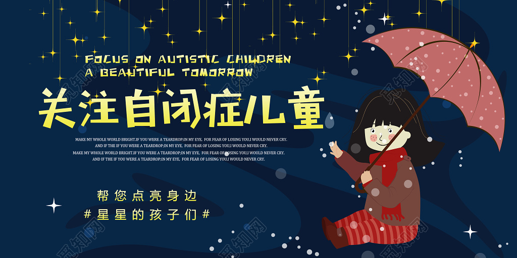关爱自闭症儿童公益展板
