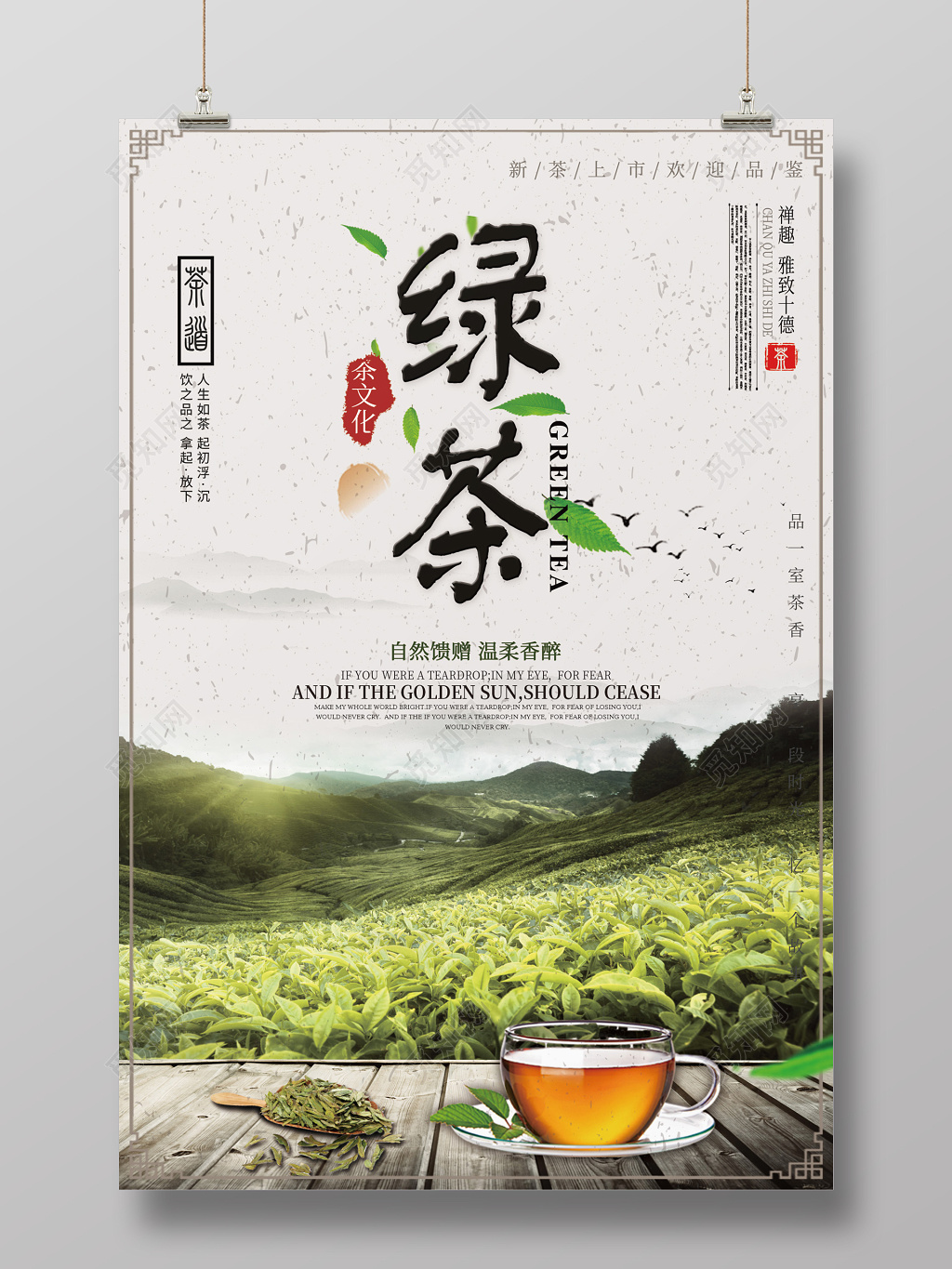 绿茶新茶上市宣传海报