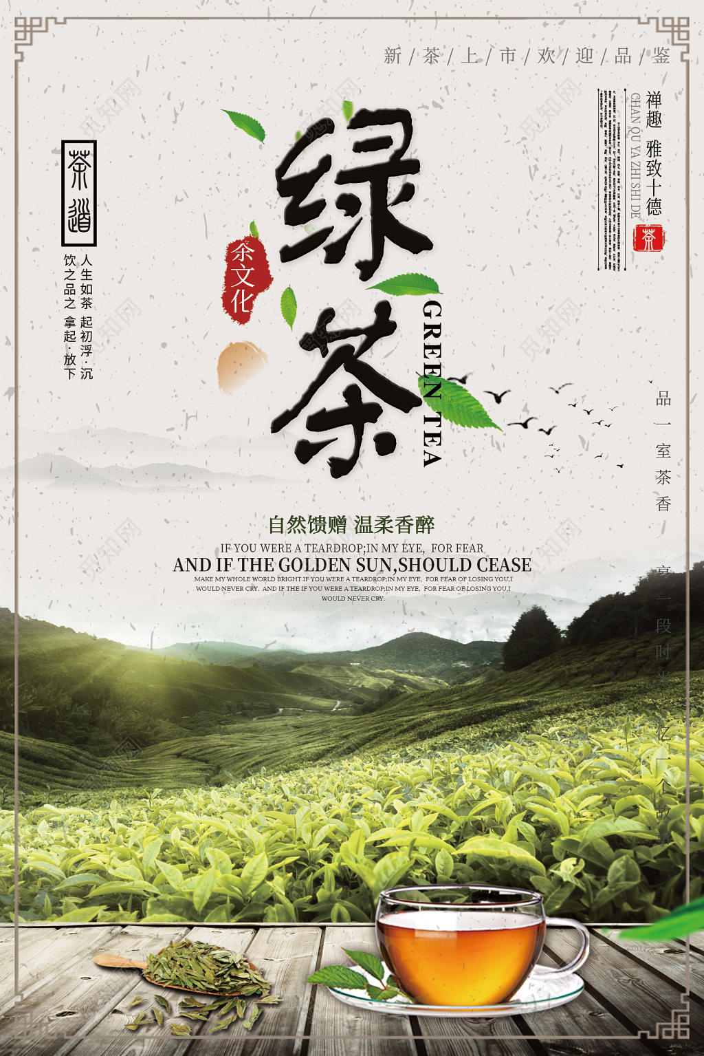 绿茶新茶上市宣传海报