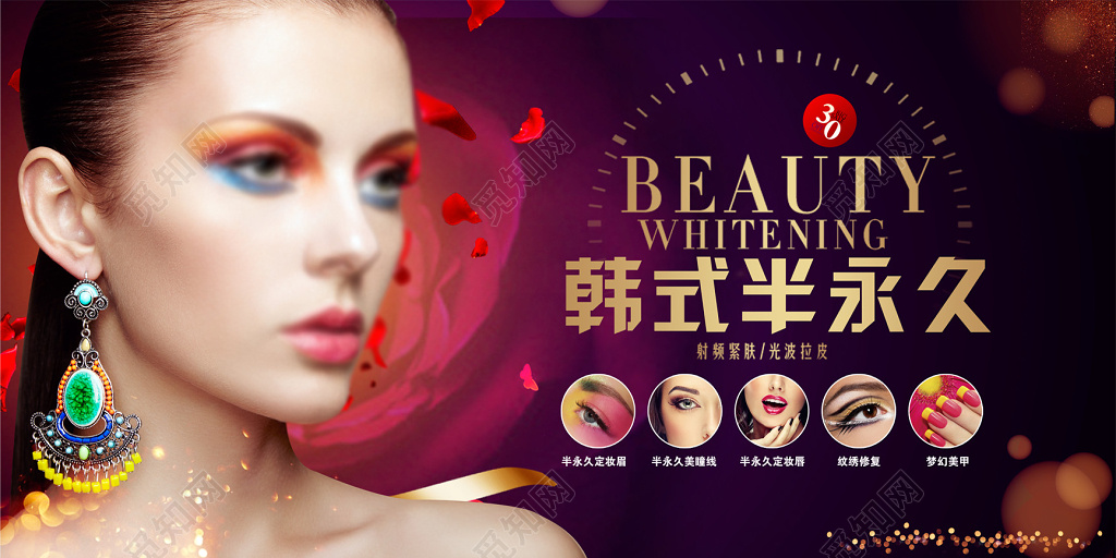韩式半永久美容整形海报