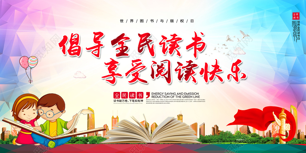 2019世界读书日倡导全民阅读享受阅读快乐宣传海报