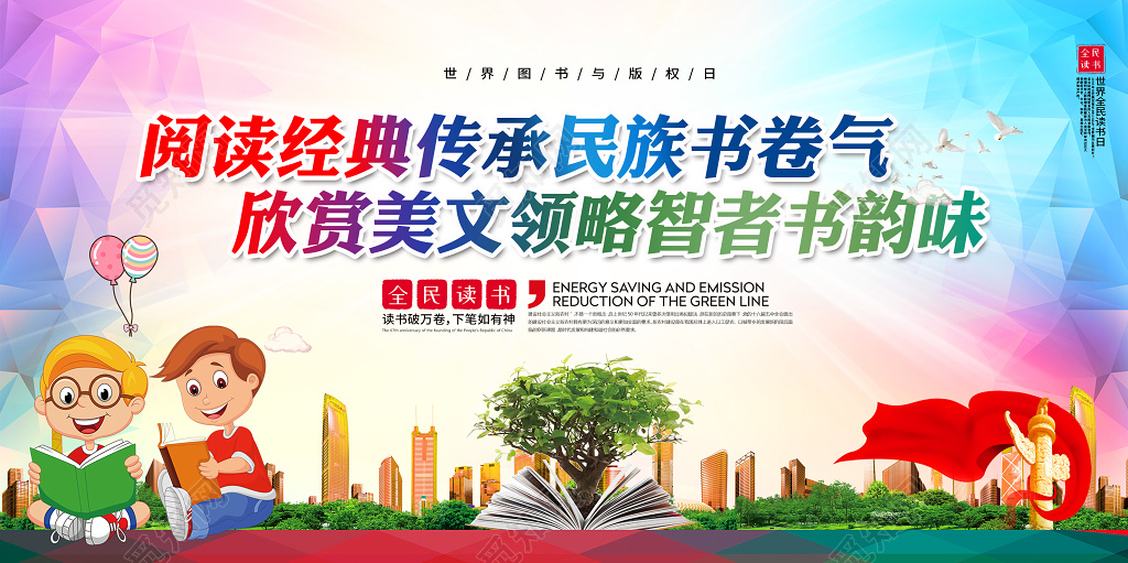 2019世界读书日倡导全民阅读享受阅读快乐宣传海报