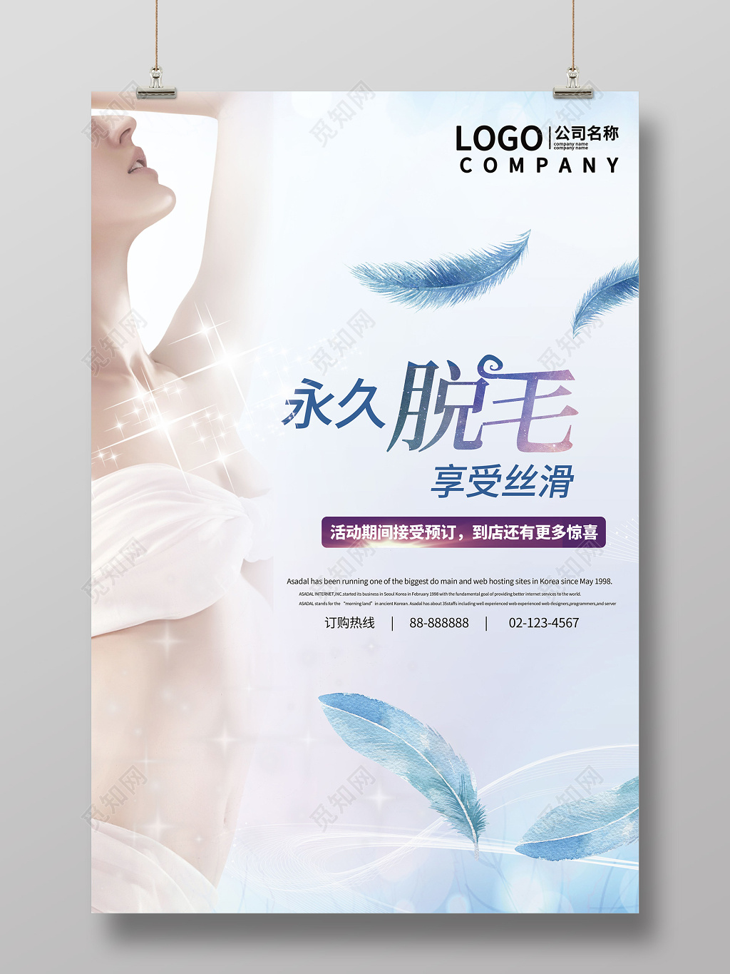 美容美体淡雅美容整形脱毛活动促销海报