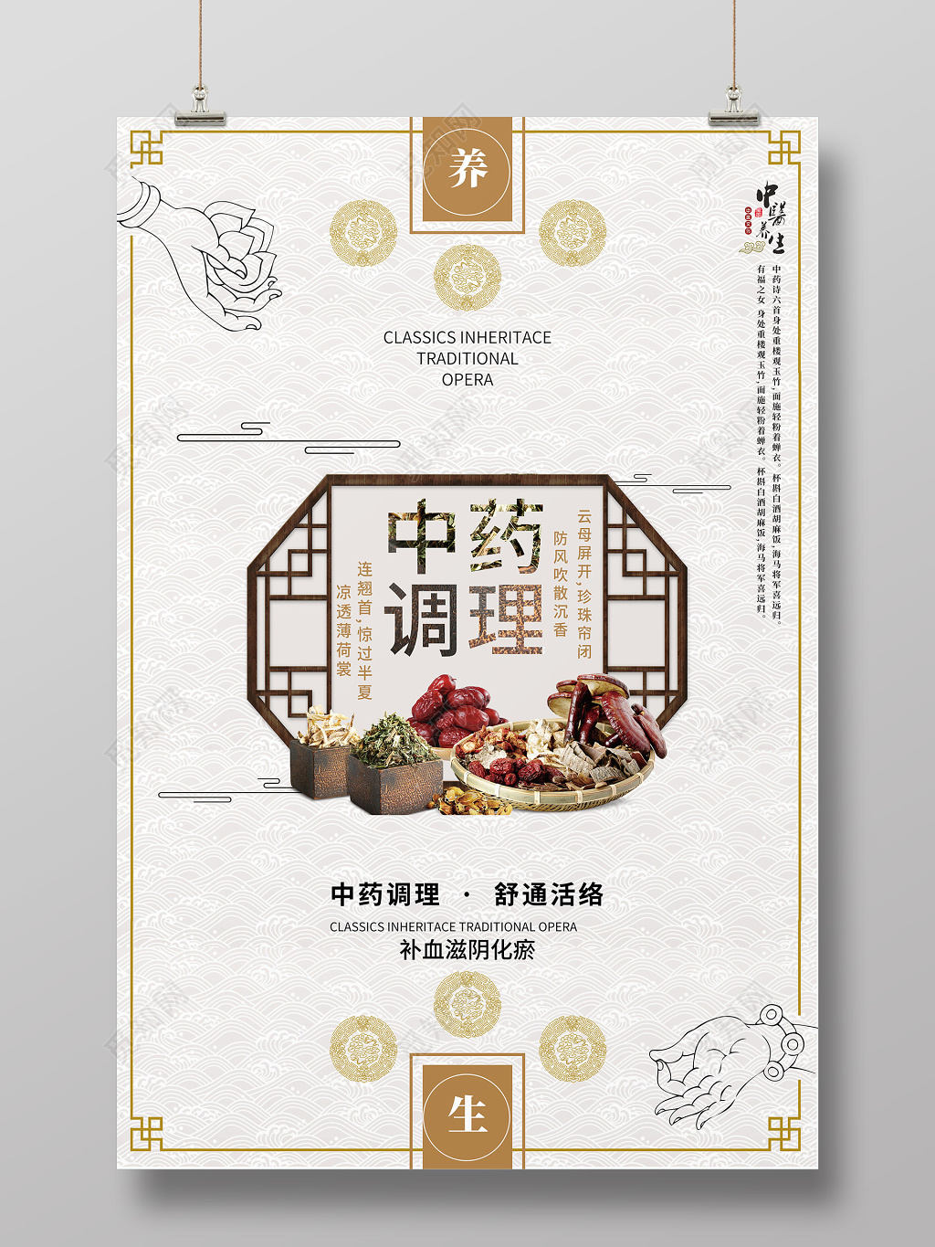中国风中药调理中医养生宣传海报