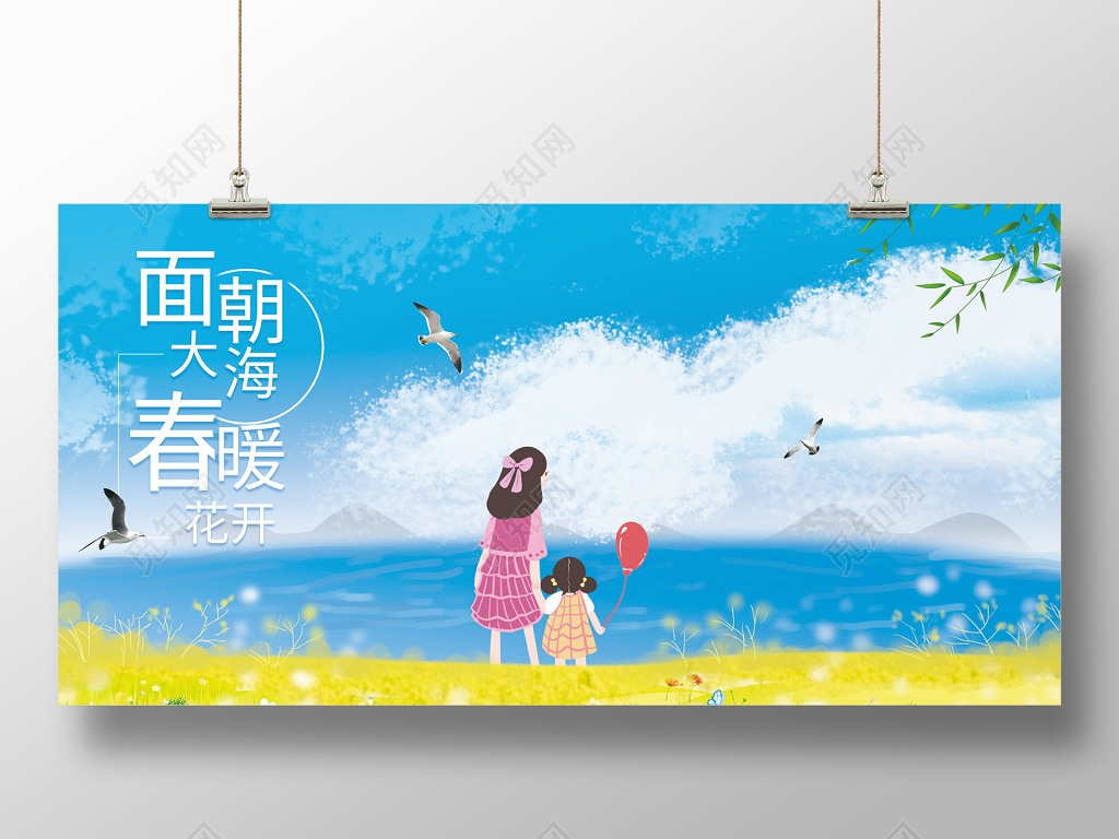 小清新面朝大海春暖开插画春天展板