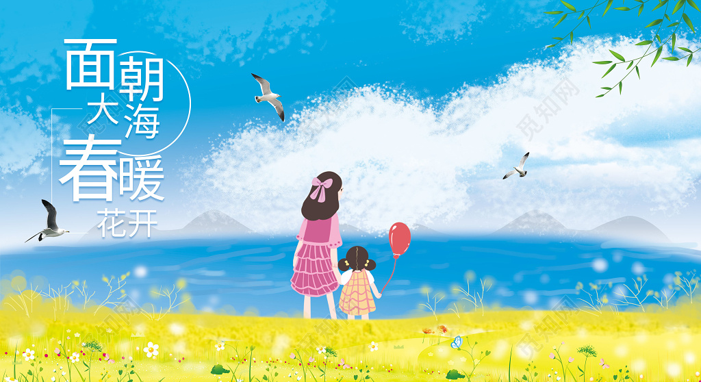 小清新面朝大海春暖开插画春天展板