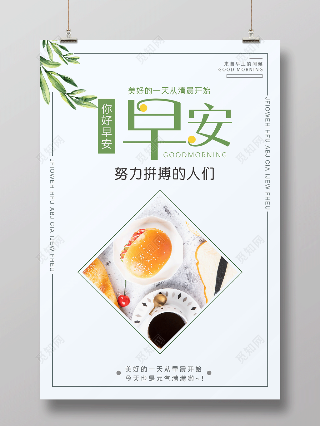 早安图白色清新你好早安宣传海报