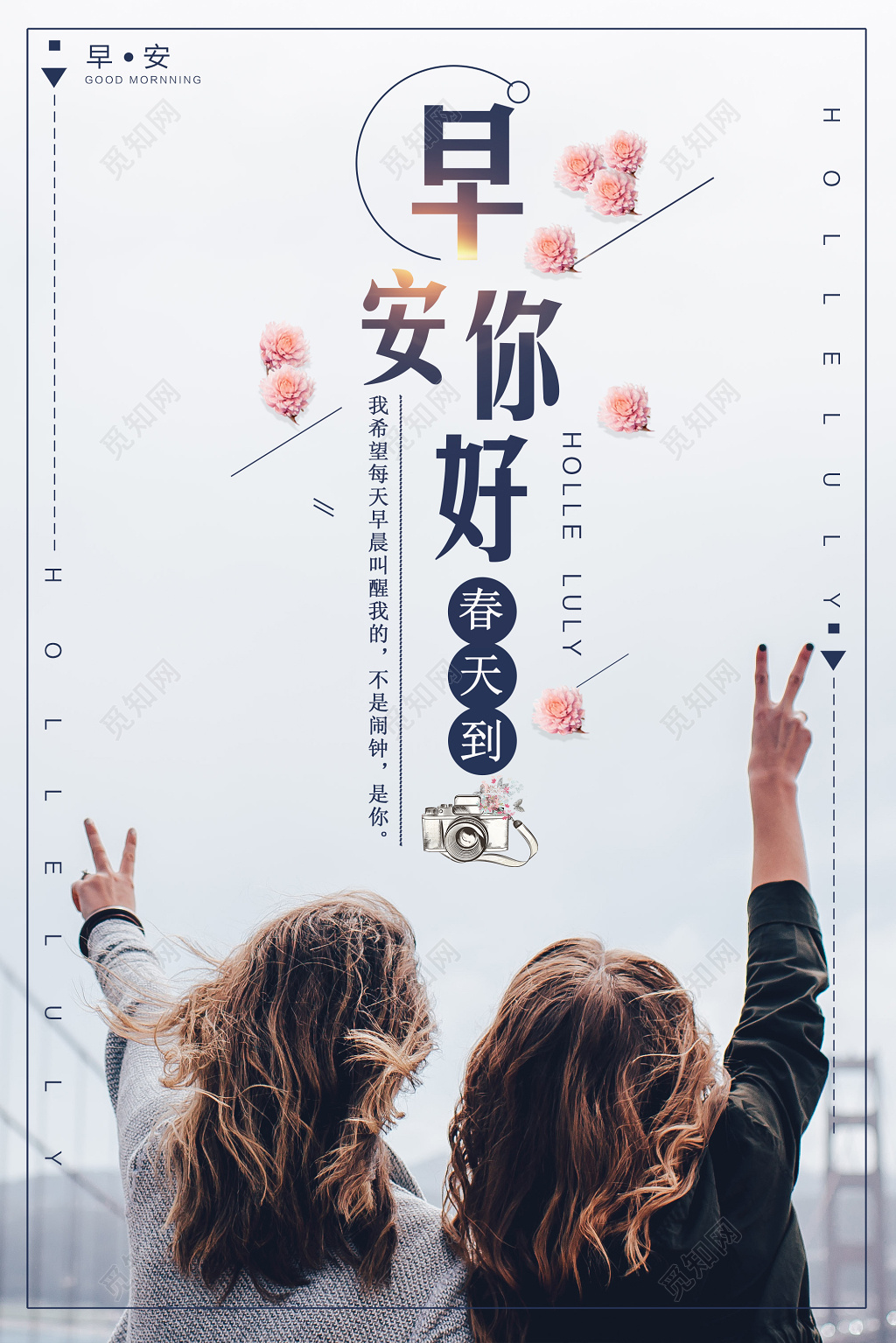 早安你好春天到宣传海报