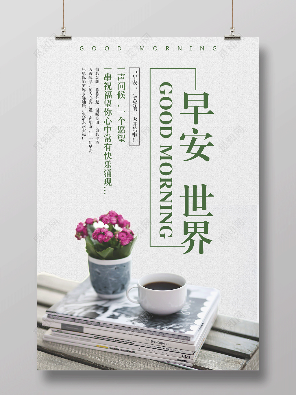 早安图灰色简约早安世界宣传海报