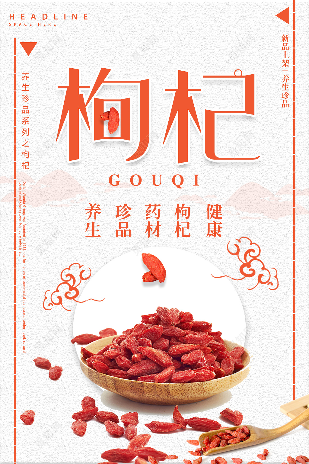 保健品枸杞新品上市海报设计