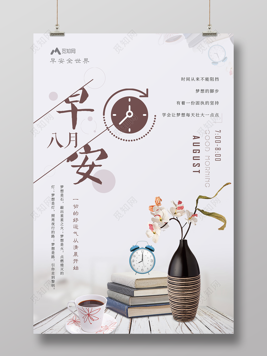 早安图八月早安早上好文艺宣传海报