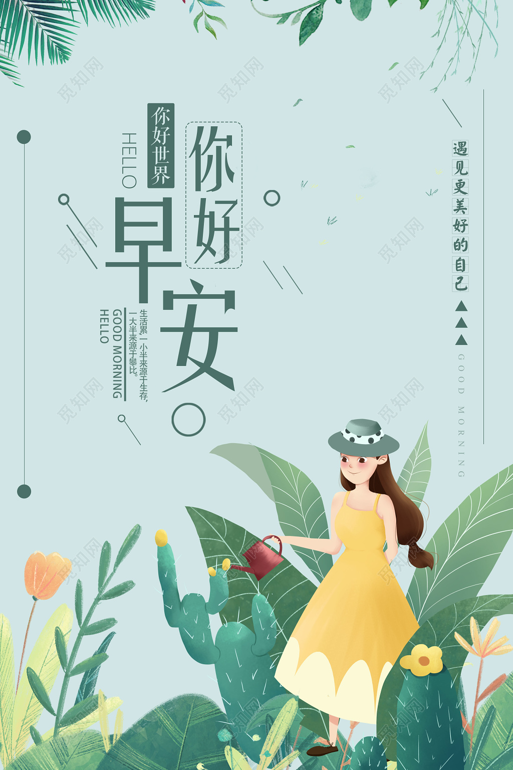 早安图早安你好世界早上好绿色清新宣传海报