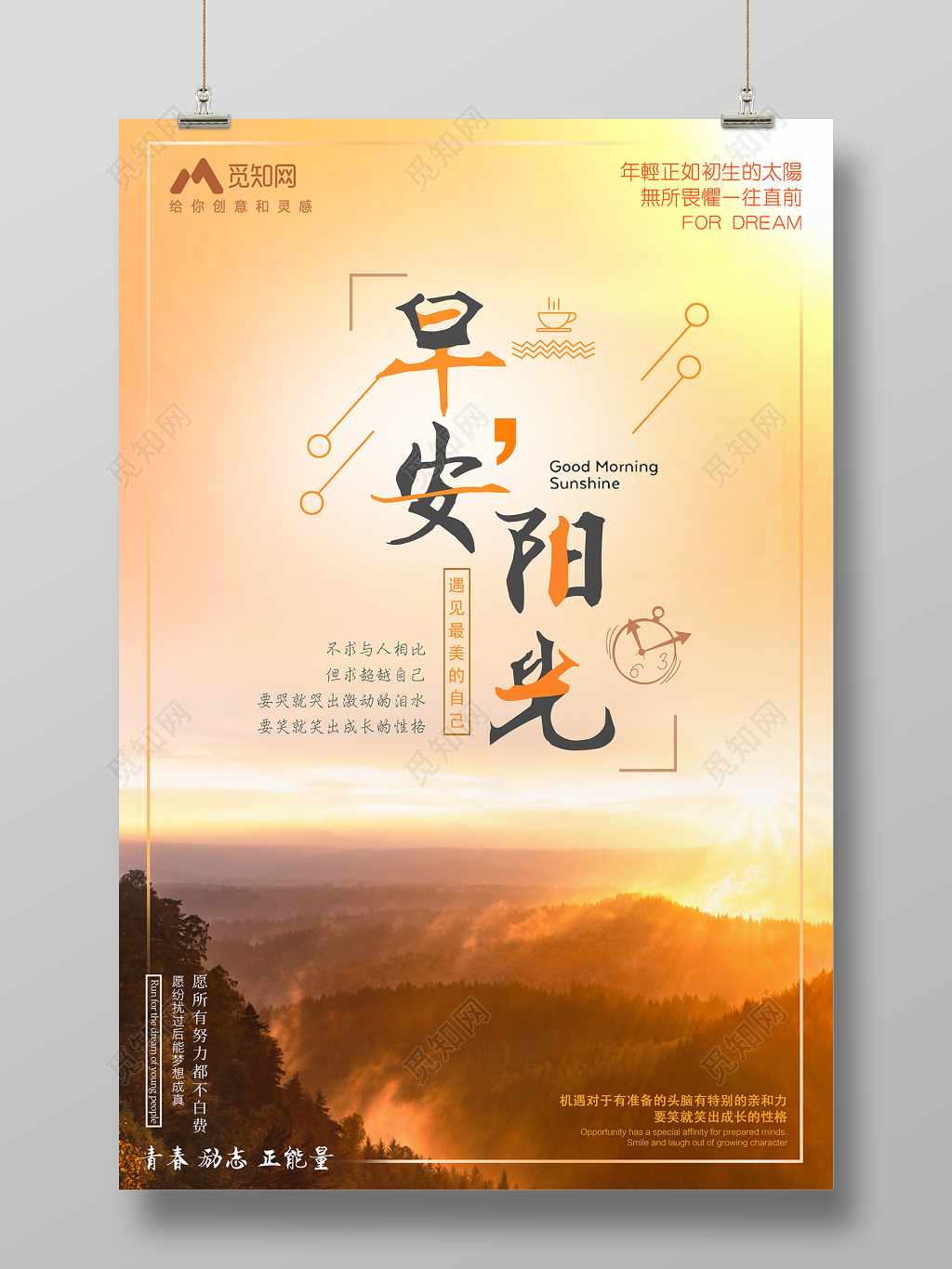 早安图早安阳光早上好励志正能量宣传海报
