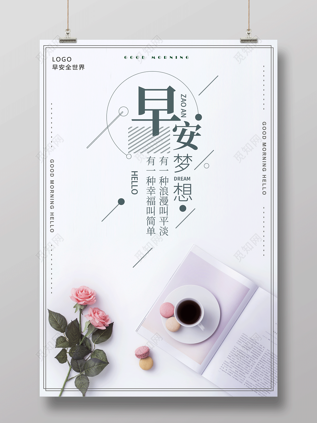 早安图早安梦想早安全世界你好早安海报