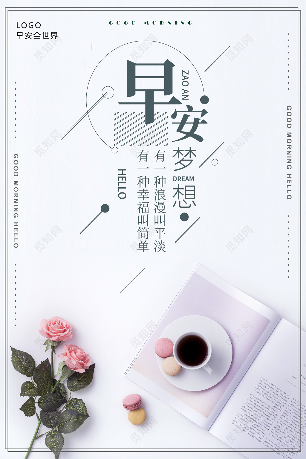 早安图早安梦想早安全世界你好早安海报