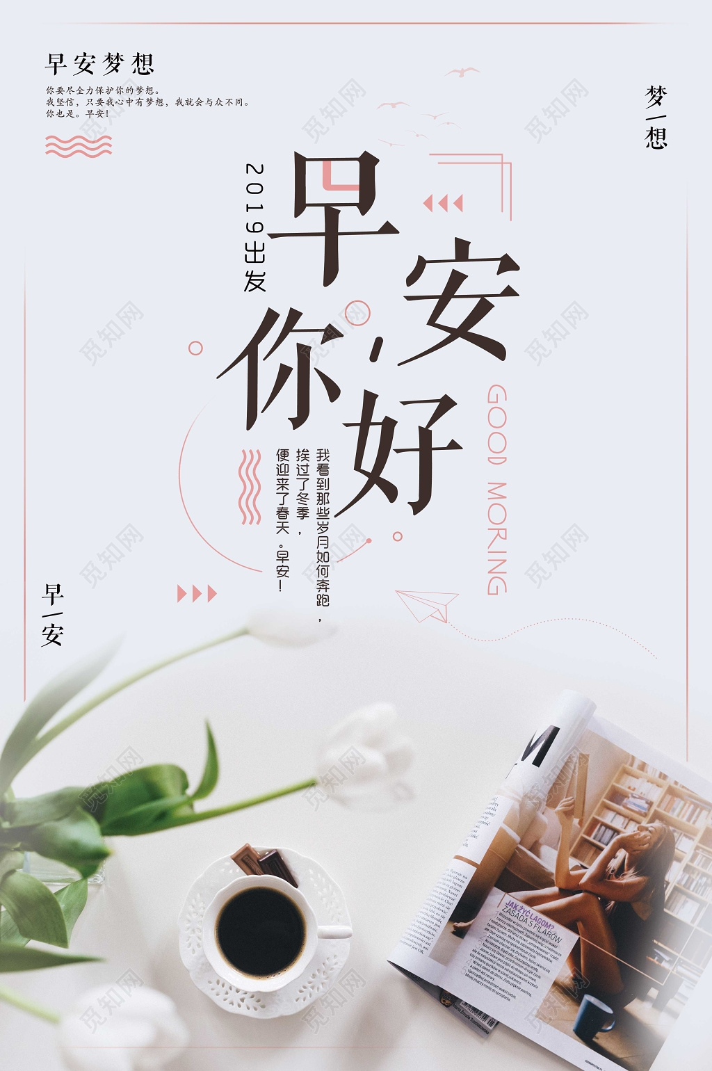 早安你好清新梦想宣传海报