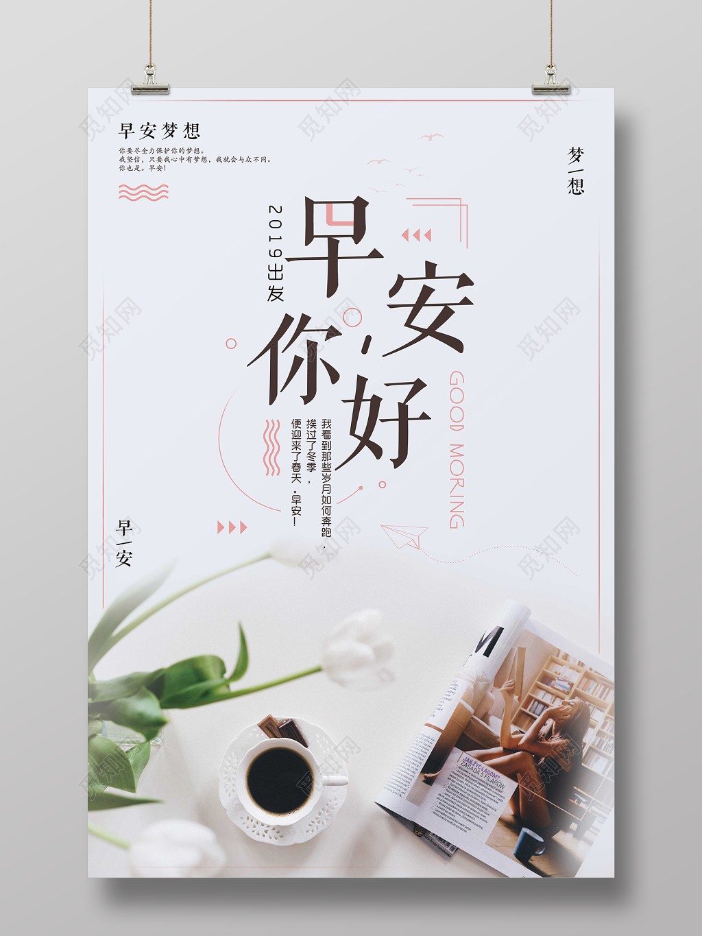早安你好清新梦想宣传海报