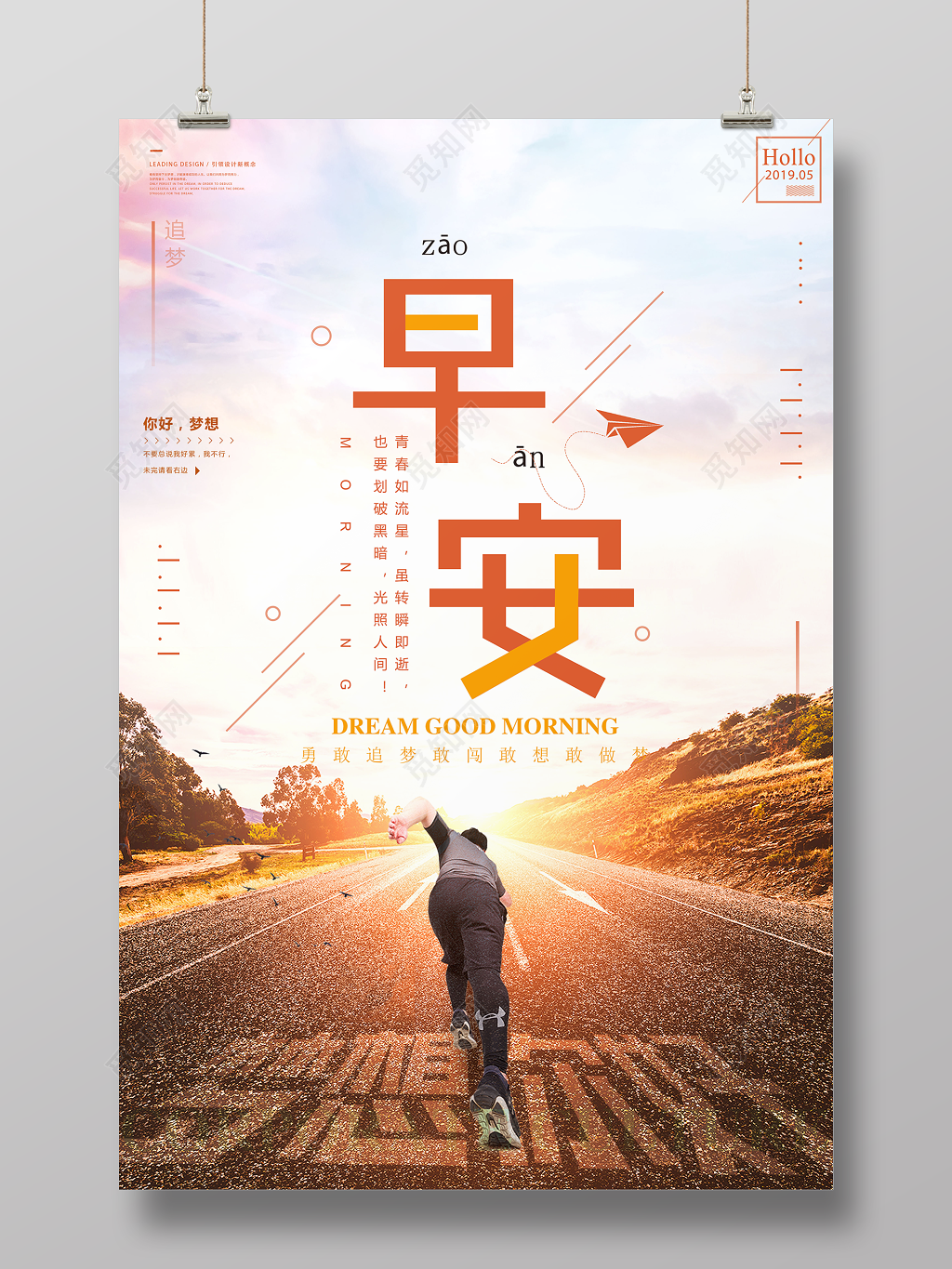 早安你好梦想勇敢追梦简约海报