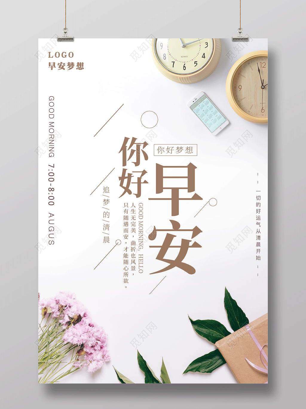 早安图你好早安追梦的清晨你好早安海报