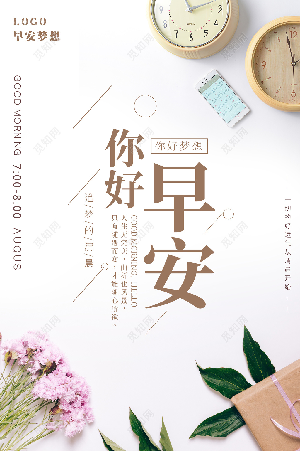 早安图你好早安追梦的清晨你好早安海报