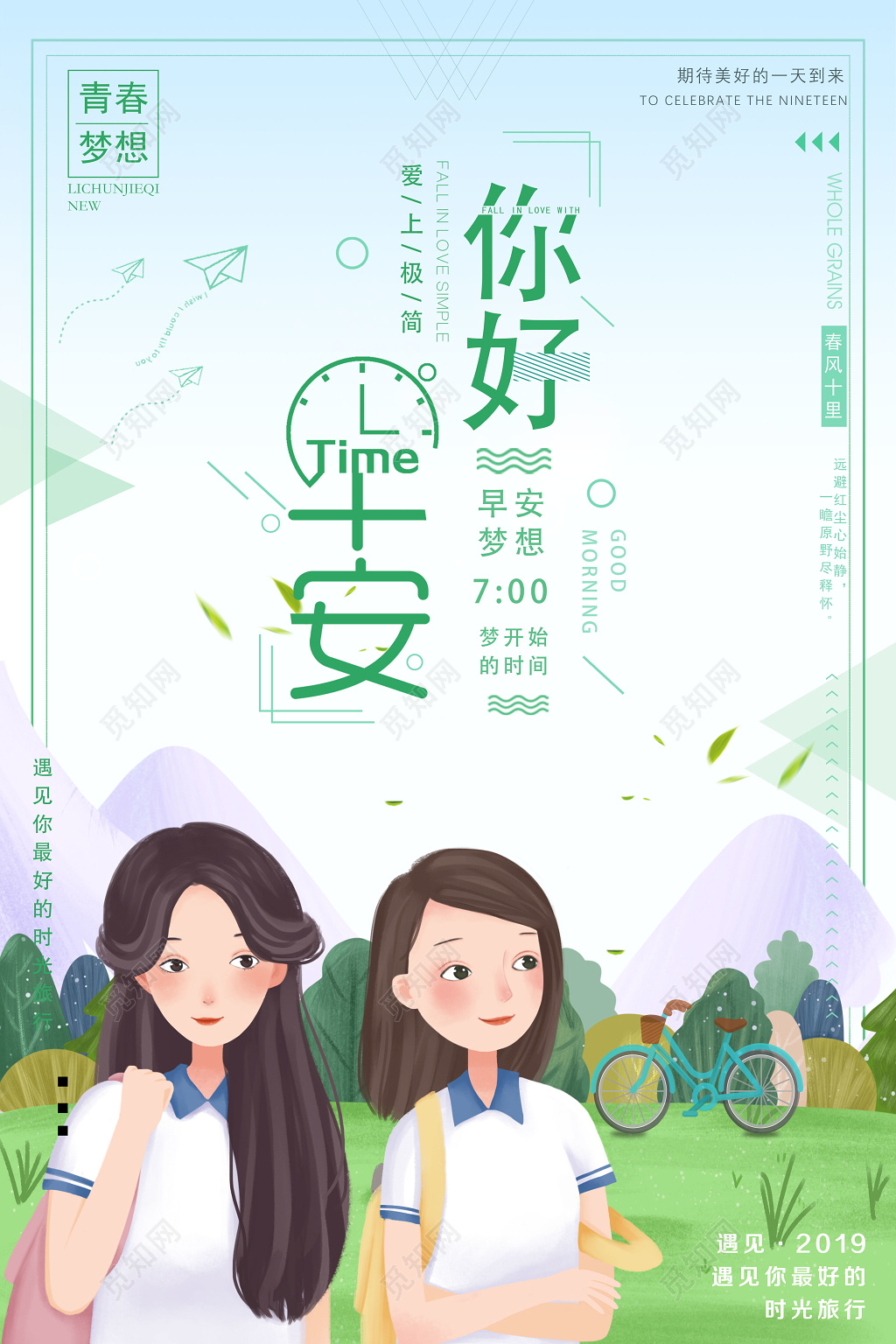 你好早安梦想进行时简约卡通绿色宣传海报