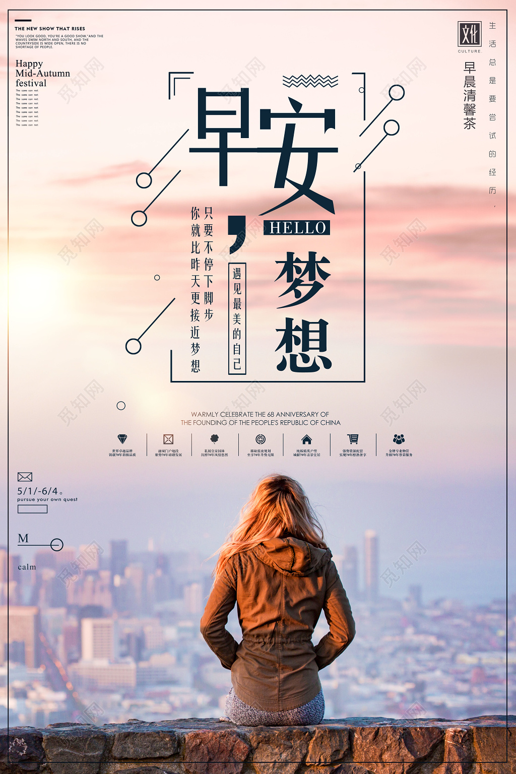 早安图早安梦想遇见最美的自己日出简约宣传海报