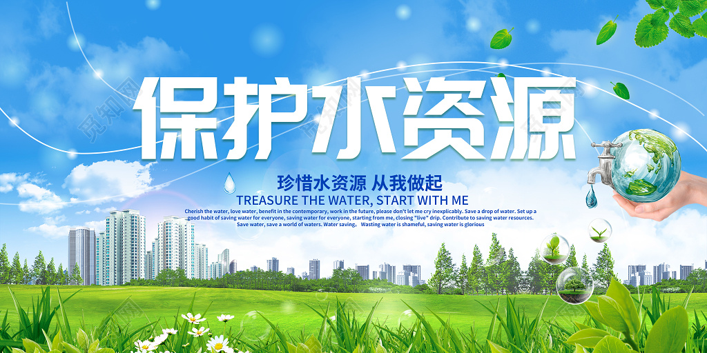 保护水资源公益展板