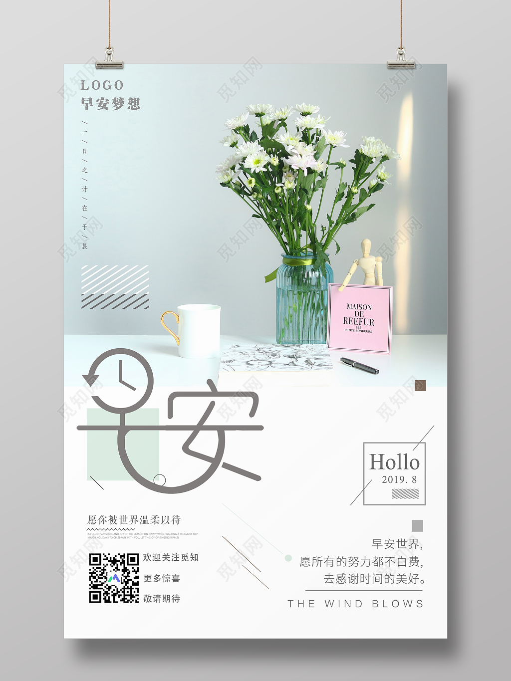 早安图早安梦想愿你被世界温柔以待简约清新海报