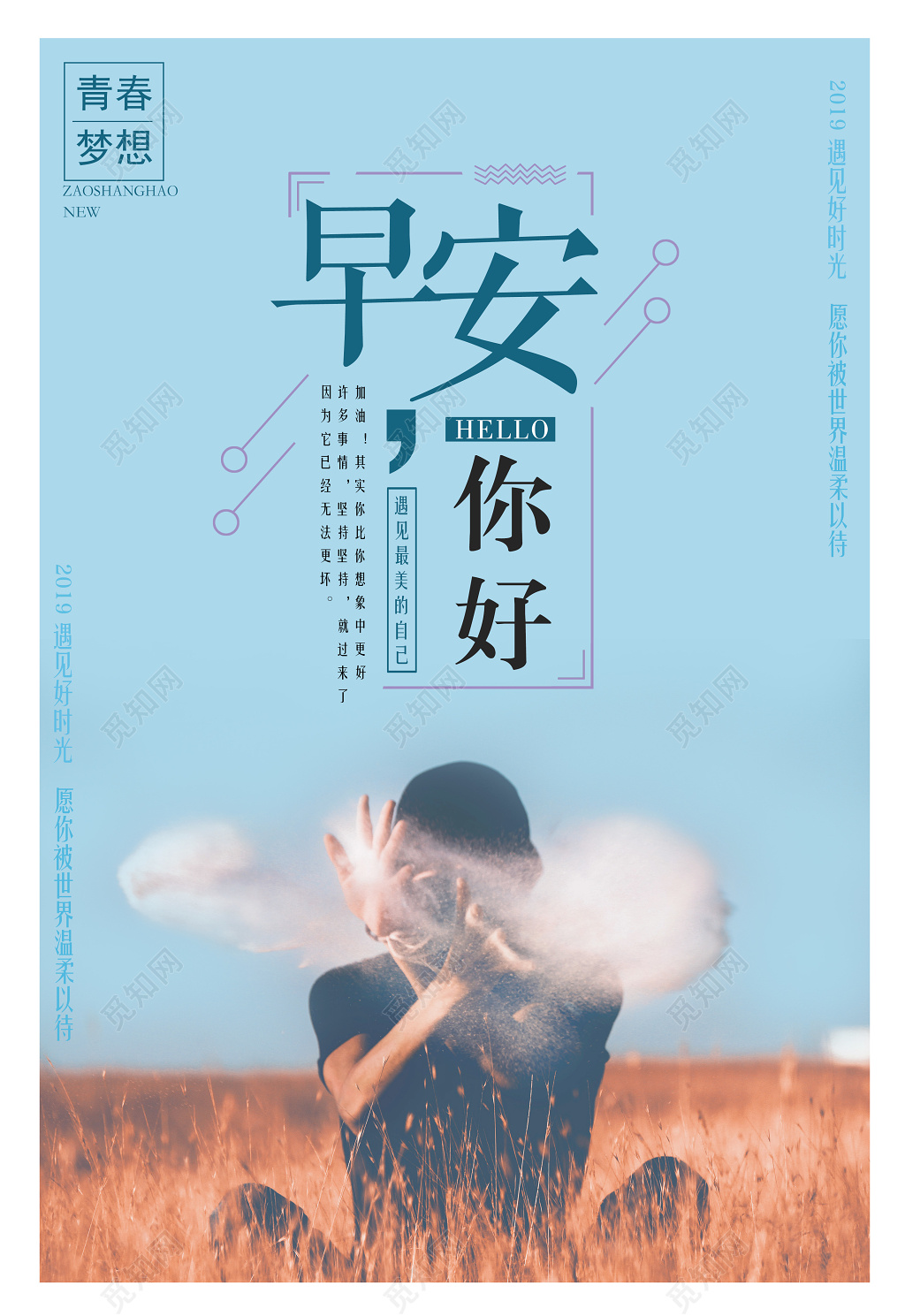 早安你好青春励志遇见最美的自己简约宣传海报