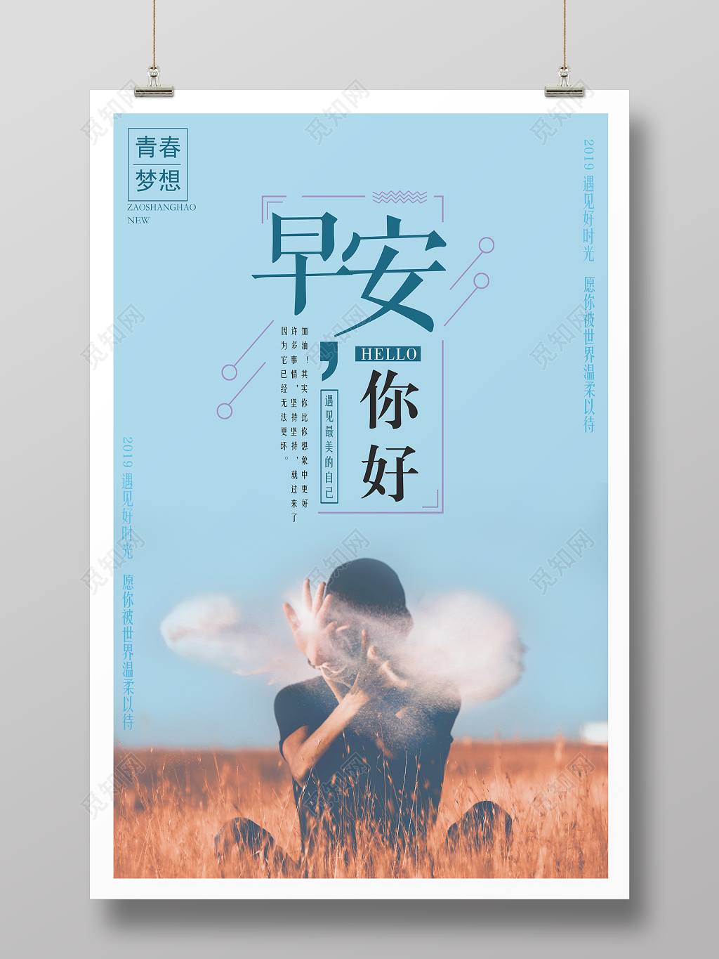 早安你好青春励志遇见最美的自己简约宣传海报