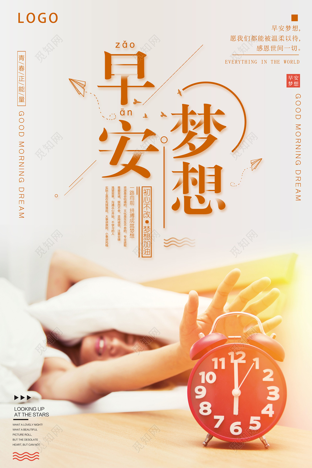 早安图早安梦想青春正能量初心不改起海报