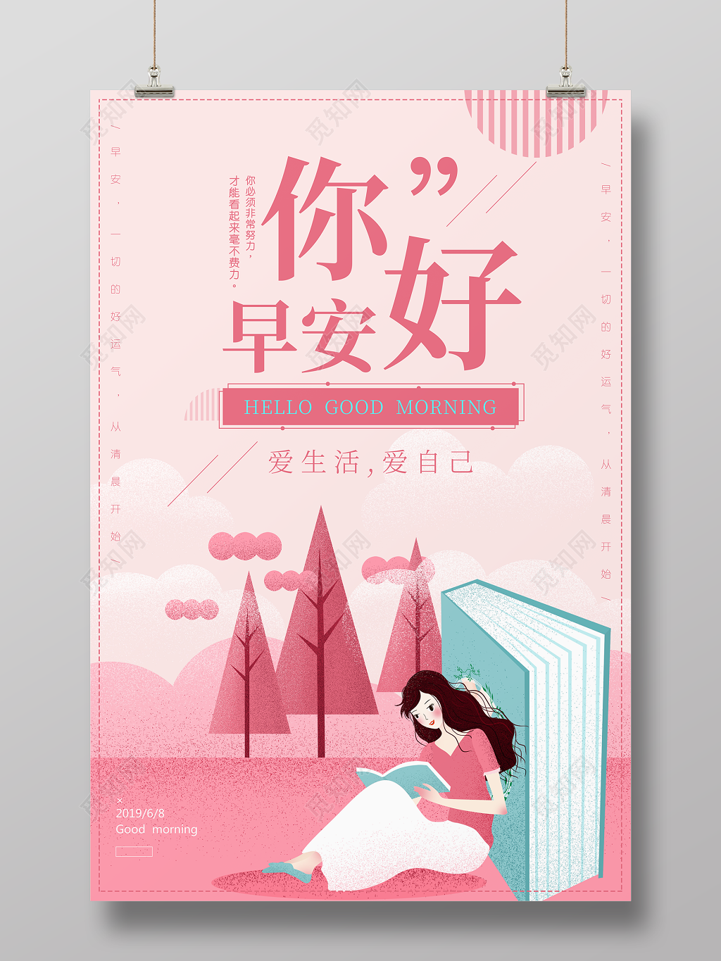 读书分享早安图你好早安爱生活爱自己读书粉色海报