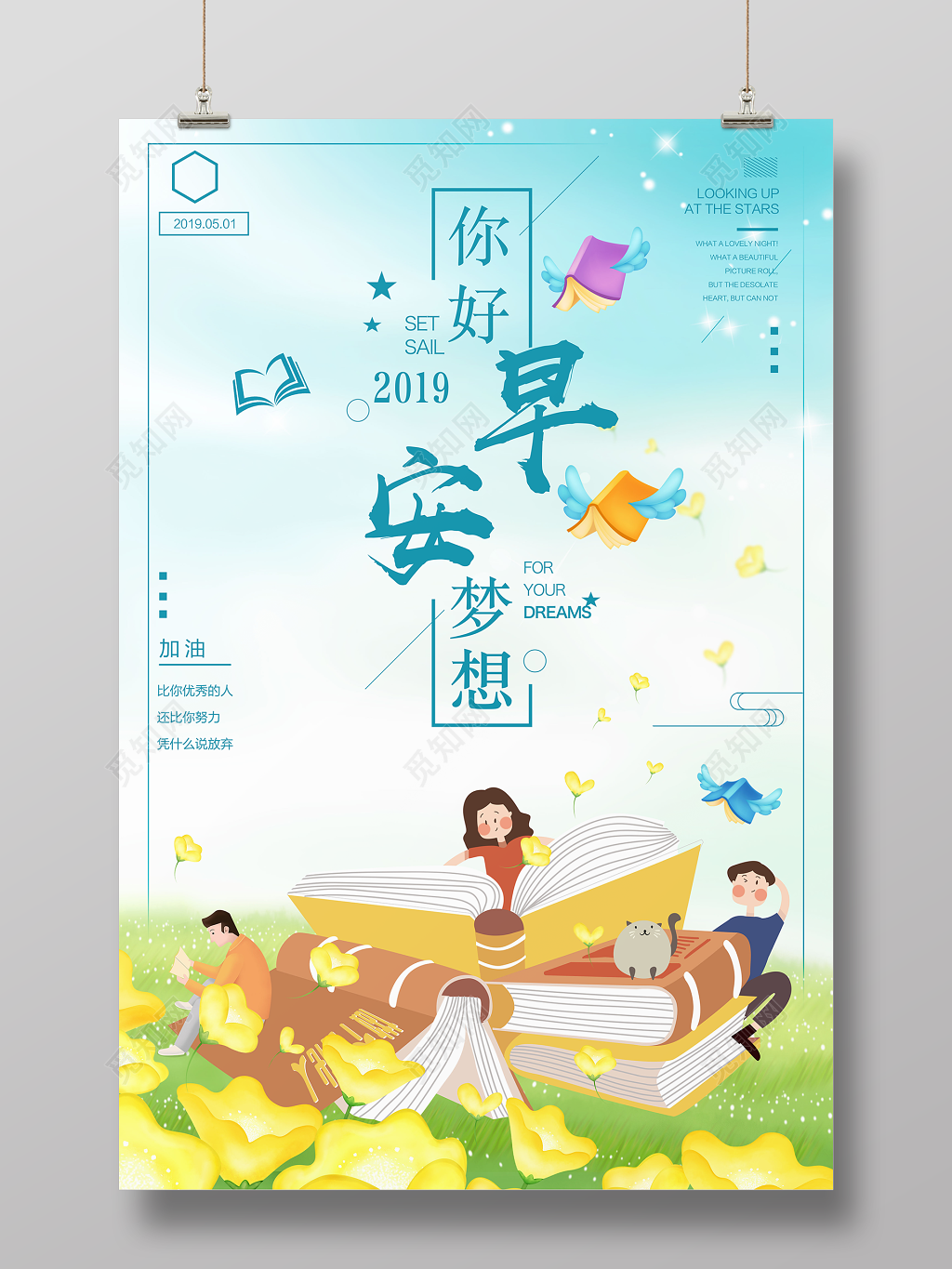 你好早安梦想努力拼搏读书卡通海报