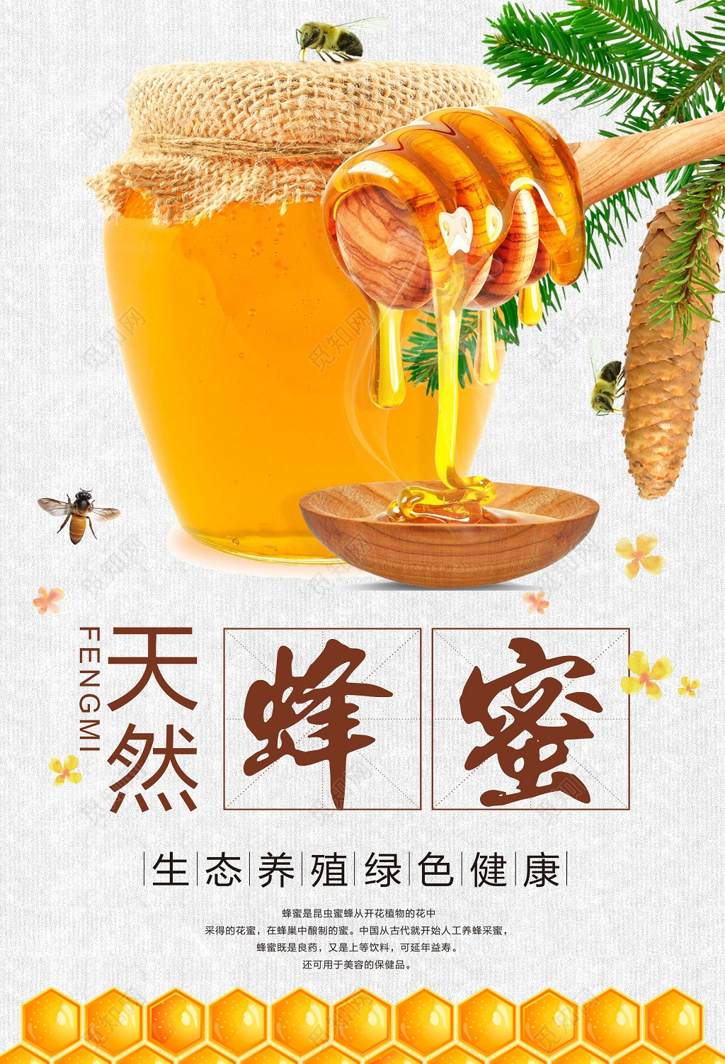 天然蜂蜜生态养殖绿色健康保健品海报
