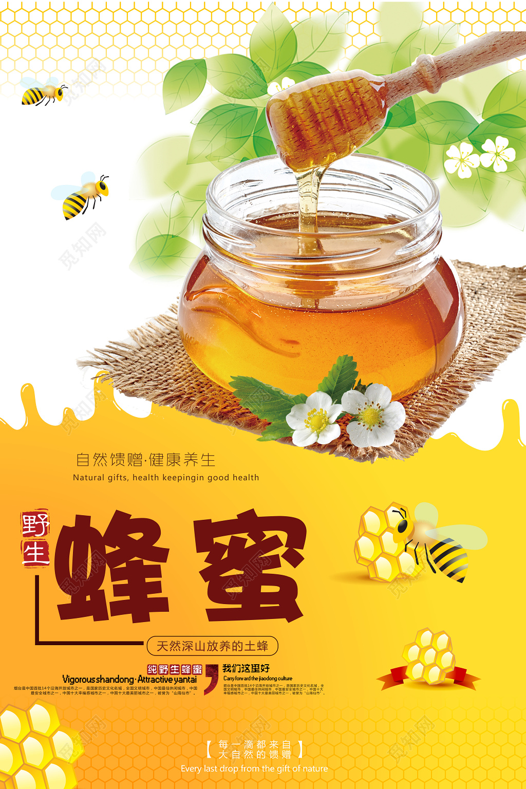 野生蜂蜜自然馈赠健康养生宣传促销海报