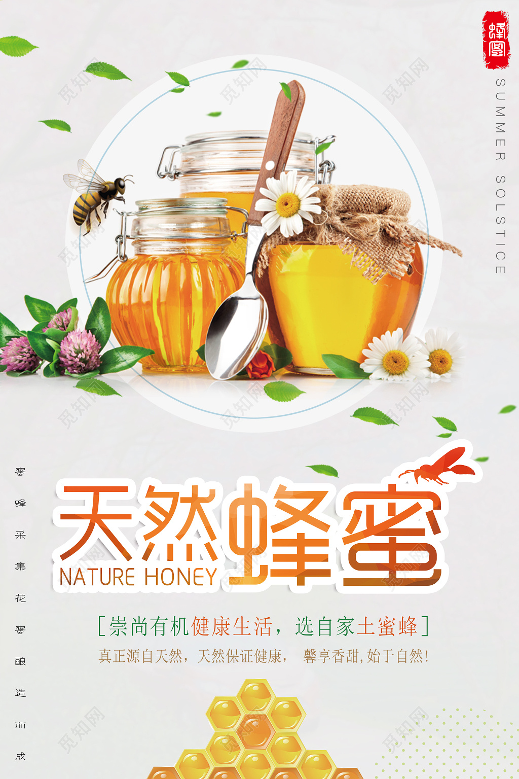 天然蜂蜜有机健康生活简约保健品宣传海报