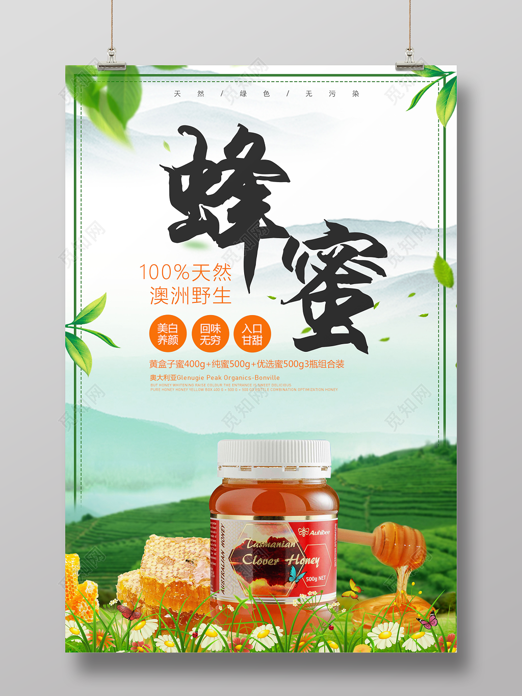 天然蜂蜜绿色食品美白养颜保健品促销宣传海报