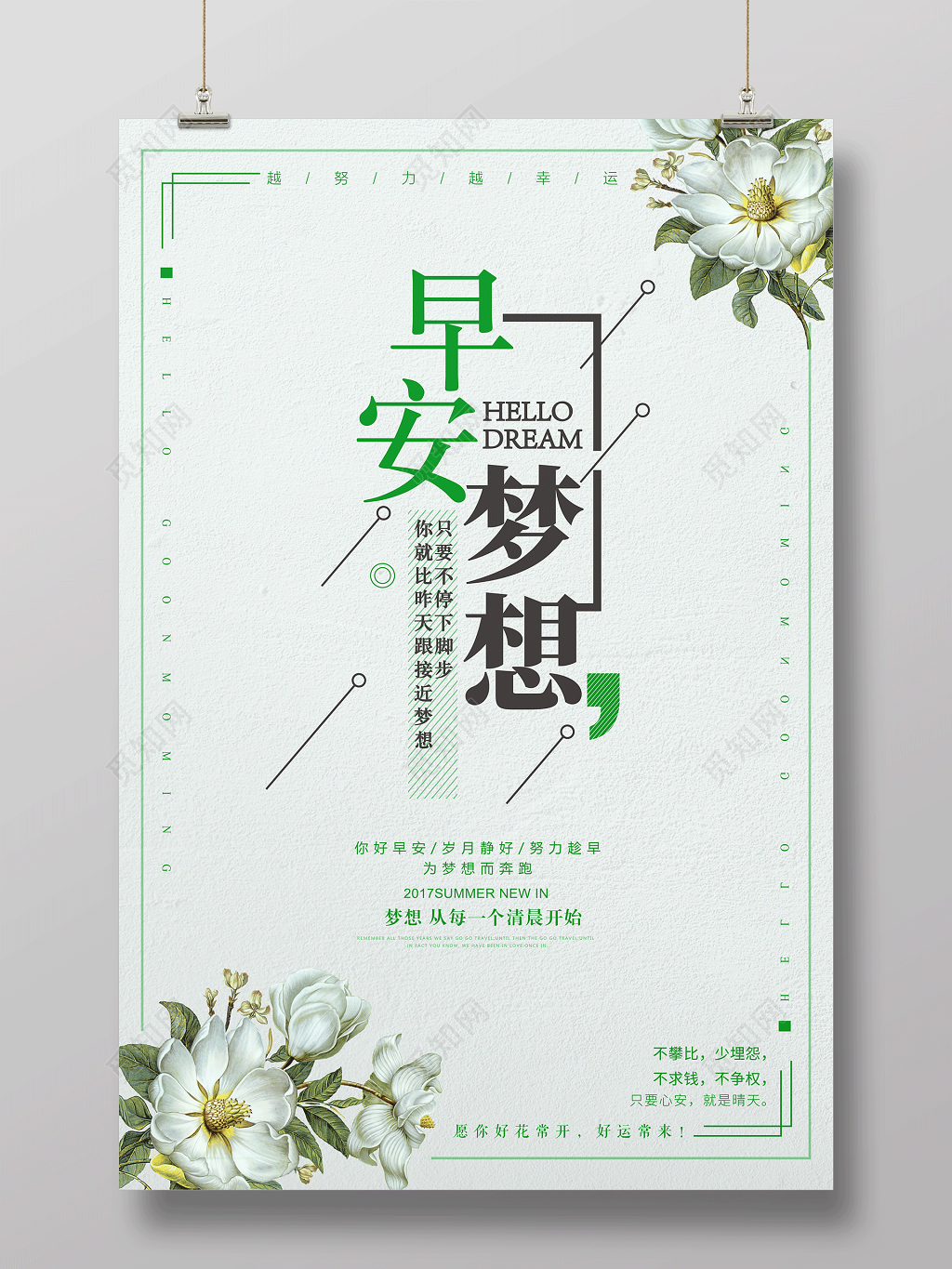 早安梦想越努力越幸运你好早安海报