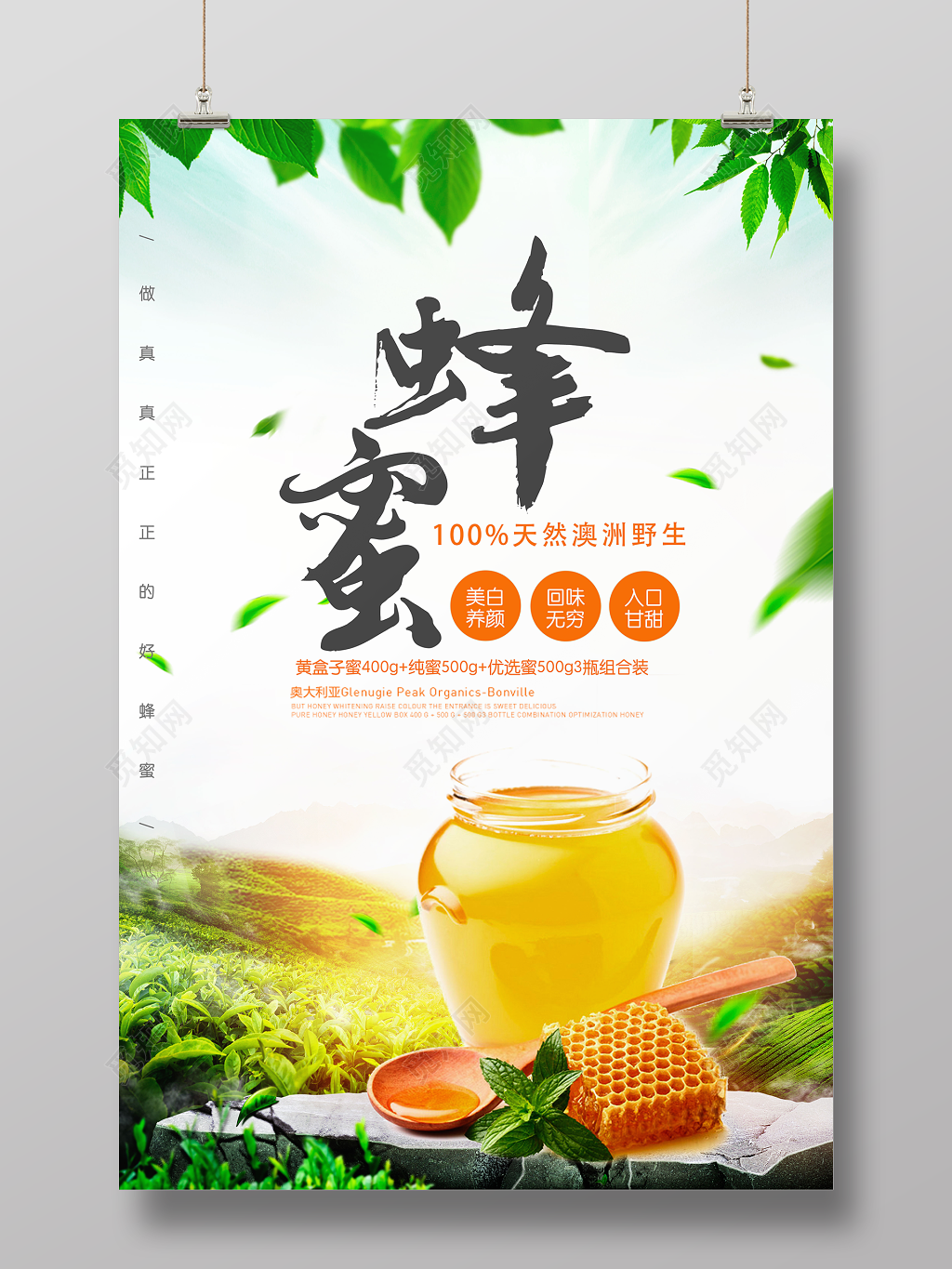 真正的好蜂蜜自然健康绿色保健品宣传海报