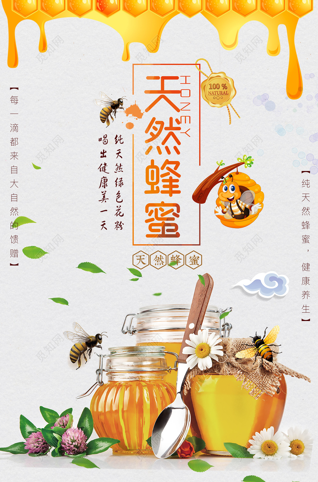 天然蜂蜜健康养生简约保健品宣传海报