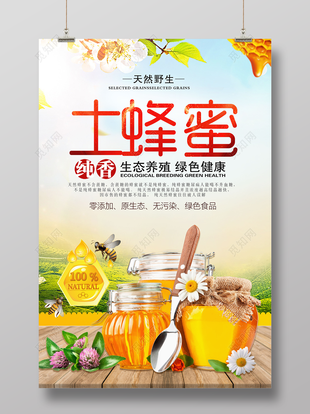 天然野生土蜂蜜生态养殖绿色健康促销宣传海报