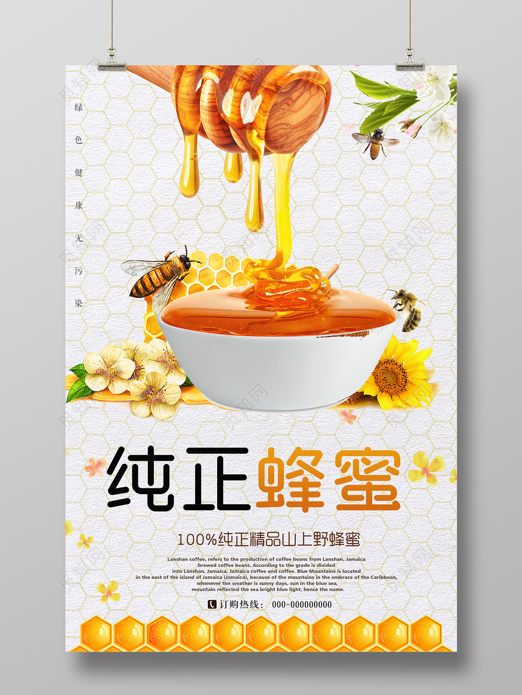 纯正蜂蜜精品绿色养生蜂巢保健品宣传海报