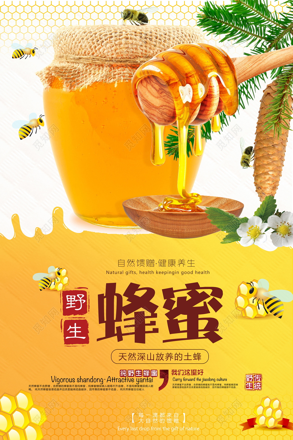 野生蜂蜜自然馈赠健康养生简约大气保健品宣传海报