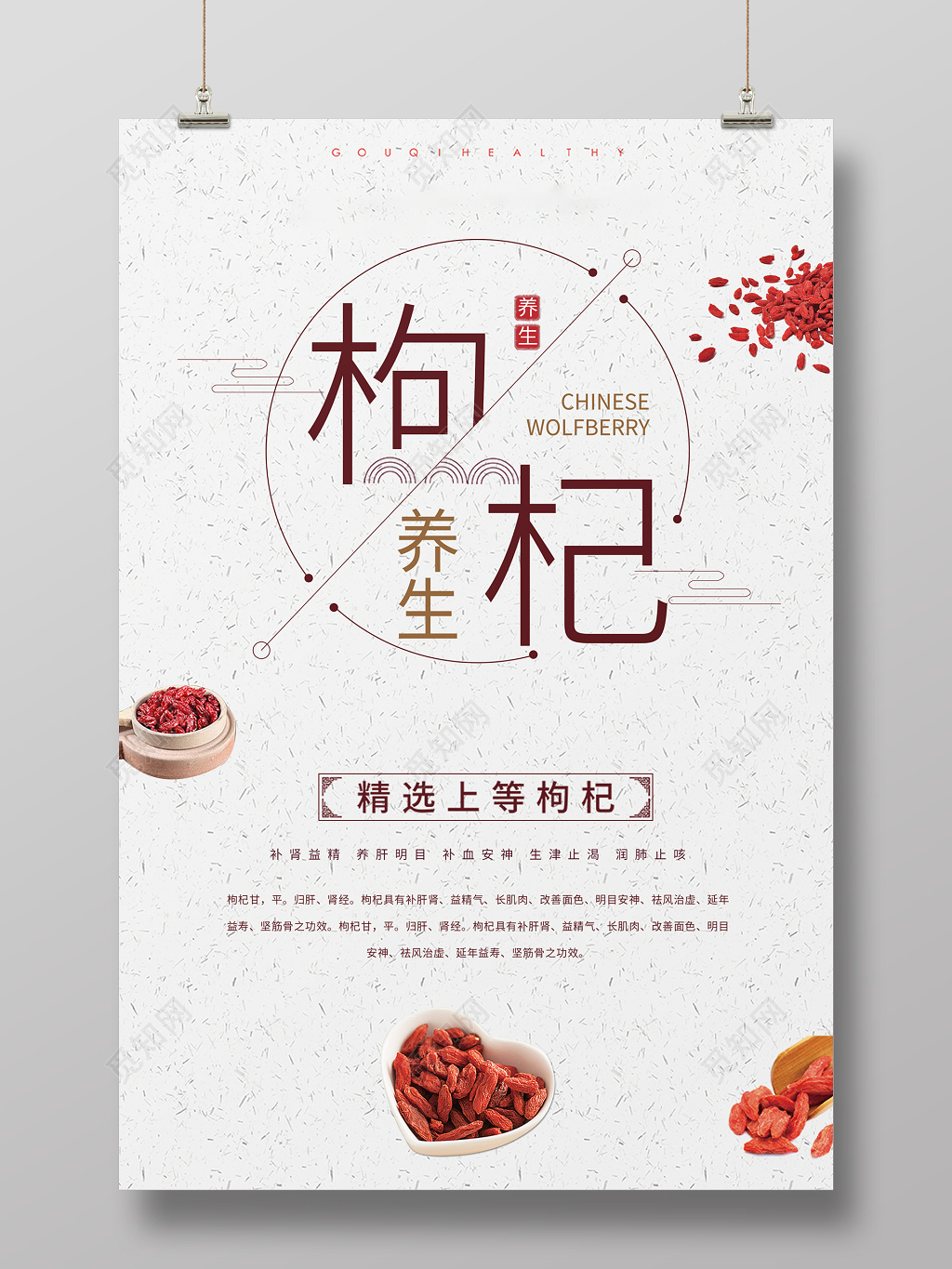 营养保健品健康枸杞农副产品养生创意宣传海报