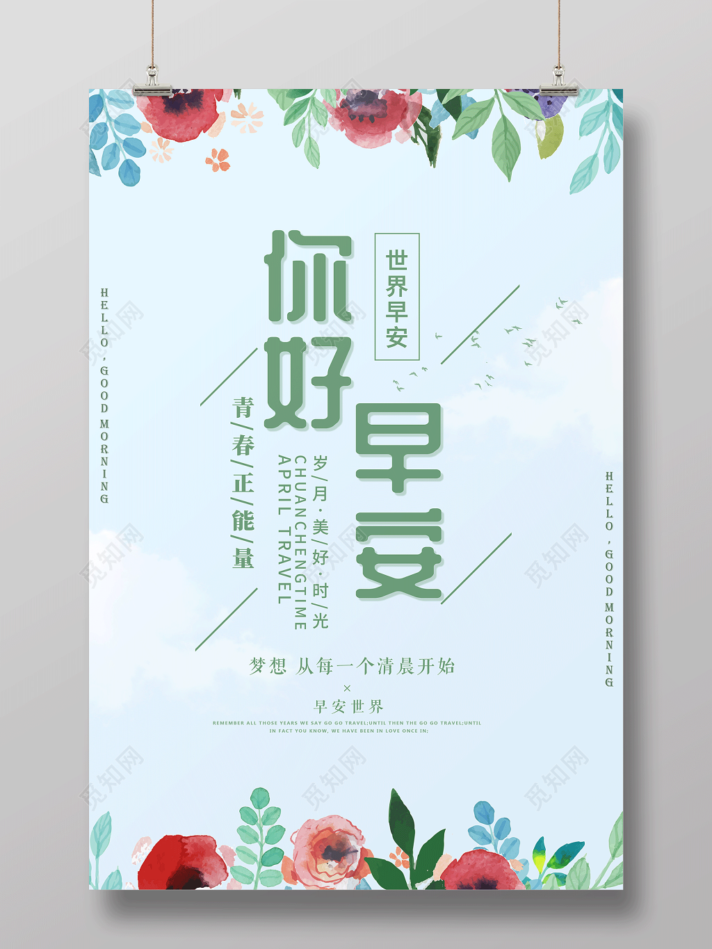 世界早安青春正能量你好早安海报
