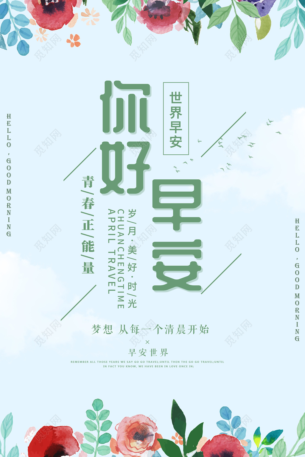 世界早安青春正能量你好早安海报