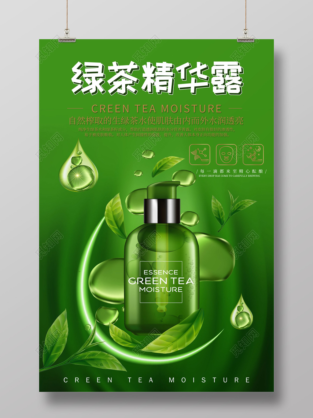 护肤保湿绿茶精华露宣传海报